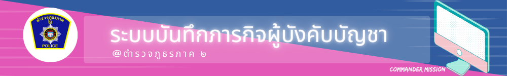 ระบบบันทึกภารกิจผู้บังคับบัญชา ตำรวจภูธรภาค 2