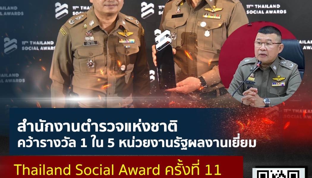 สำนักงานตำรวจแห่งชาติ  คว้ารางวัล 1 ใน 5 หน่วยงาน ผลงานยอดเยี่ยมบนโซเชียลมีเดีย กลุ่มหน่วยงานรัฐและรัฐวิสาหกิจ (Finalist of Best Brand Performance on Social Media) จากการประกวด Thailand Social Award ครั้งที่ 11