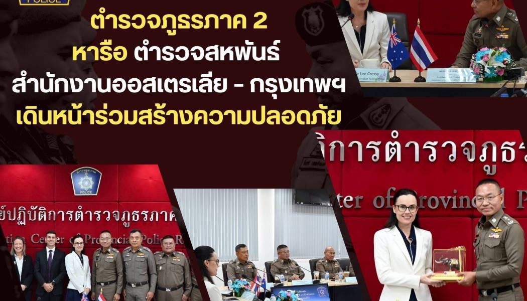ตำรวจภูธรภาค 2 หารือตำรวจสหพันธ์ สำนักงานออสเตรเลีย – กรุงเทพฯ เดินหน้าร่วมสร้างความปลอดภัย