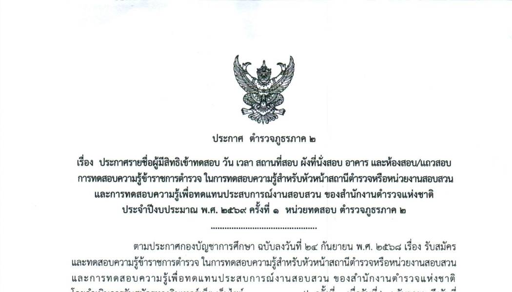 ประกาศรายชื่อผู้มีสิทธิเข้าทดสอบ การทดสอบความรู้ข้าราชการตำรวจ ในการทดสอบความรู้สำหรับหัวหน้าสถานีตำรวจหรือหน่วยงานสอบสวน  และการทดสอบความรู้เพื่อทดแทนประสบการณ์งานสอบสวน ประจำปีงบประมาณ พ.ศ.2569 ครั้งที่ 1 หน่วยทดสอบ ตำรวจภูธรภาค 2