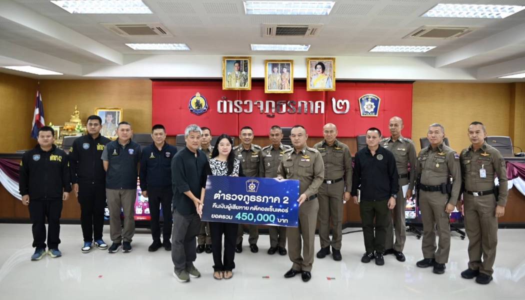 ตำรวจภูธรภาค 2 “MONEY Cash Back” คืนเงินผู้เสียหายคดีคอลเซ็นเตอร์