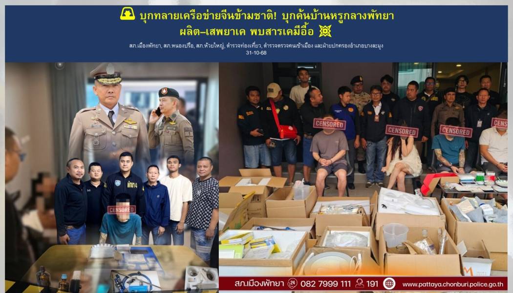   บุกทลายเครือข่ายจีนข้ามชาติ! ค้นบ้านหรูกลางพัทยา ผลิต เสพยาเค พบสารเคมีอื้อ