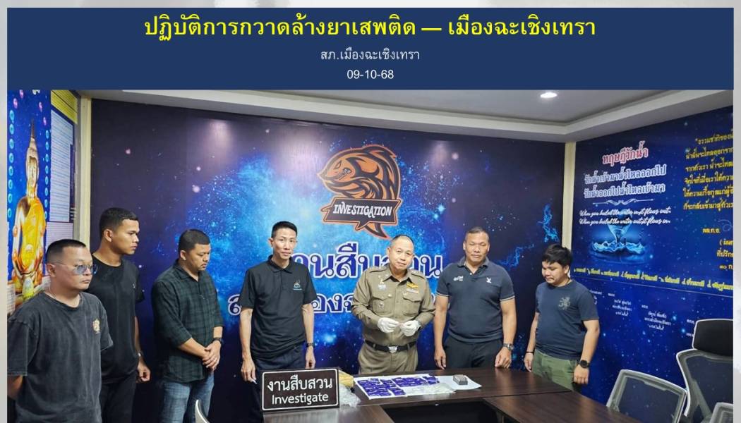 ปฏิบัติการกวาดล้างยาเสพติด — เมืองฉะเชิงเทรา