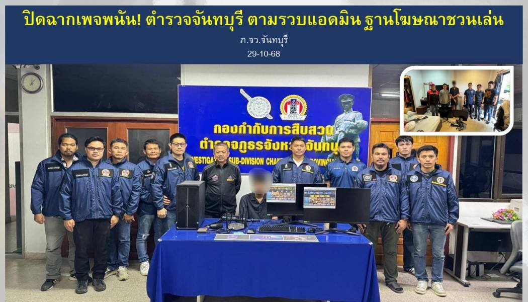 ปิดฉากเพจพนัน ตำรวจจันทบุรี ตามรวบแอดมิน ฐานโฆษณาชวนเล่น 