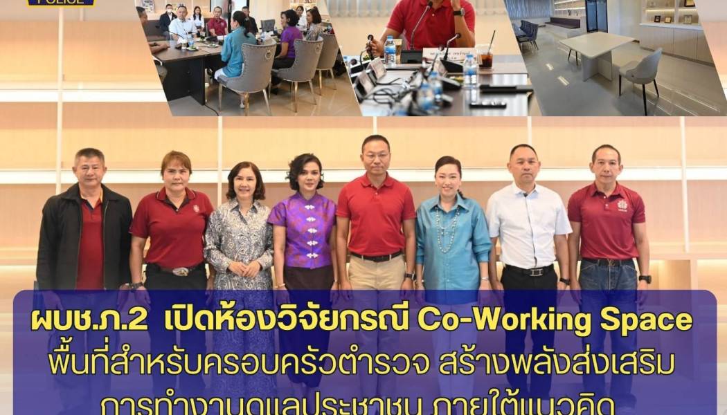 ผบช.ภ.2  เปิดห้องวิจัยกรณี Co-Working Space พื้นที่สำหรับครอบครัวตำรวจ สร้างพลังส่งเสริมการทำงานดูแลประชาชน ภายใต้แนวคิด Shared Space, Shared Vision, Shared Inspiration