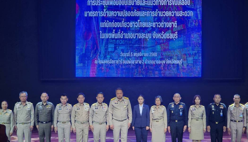 ตำรวจภูธรภาค 2 ร่วมประชุมและพิธีปล่อยแถว ขับเคลื่อนมาตรการยกระดับความปลอดภัยนักท่องเที่ยว