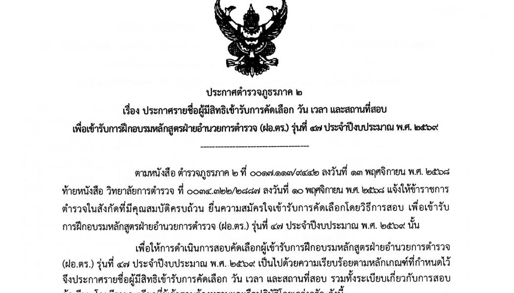 ประกาศรายชื่อข้าราชการตำรวจผู้มีสิทธิเข้ารับการคัดเลือกเข้ารับการฝึกอบรมหลักสูตร ฝ่อ.ตร. รุ่นที่ 47 ประจำปีงบประมาณ พ.ศ.2569