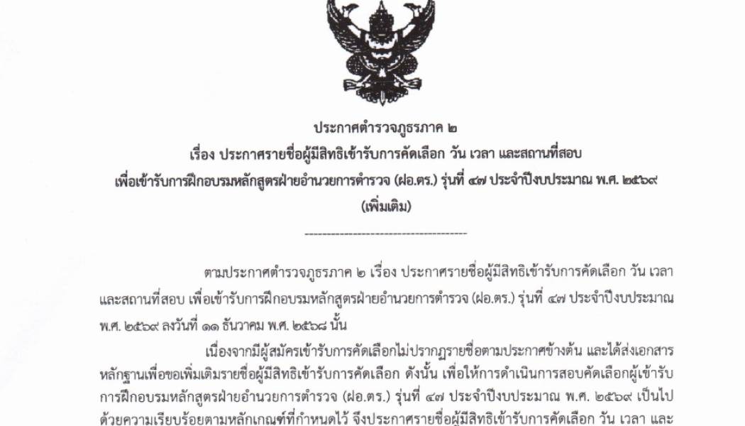 ประกาศรายชื่อผู้มีสิทธิเข้ารับการคัดเลือก วัน เวลา และสถานที่สอบ เพื่อเข้ารับการฝึกอบรมหลักสูตรฝ้ายอำนวยการตำรวจ (ฝอ.ตร.) รุ่นที่ 47 ประจำปิ๊งบประมาณ พ.ศ.2569 (เพิ่มเติม)