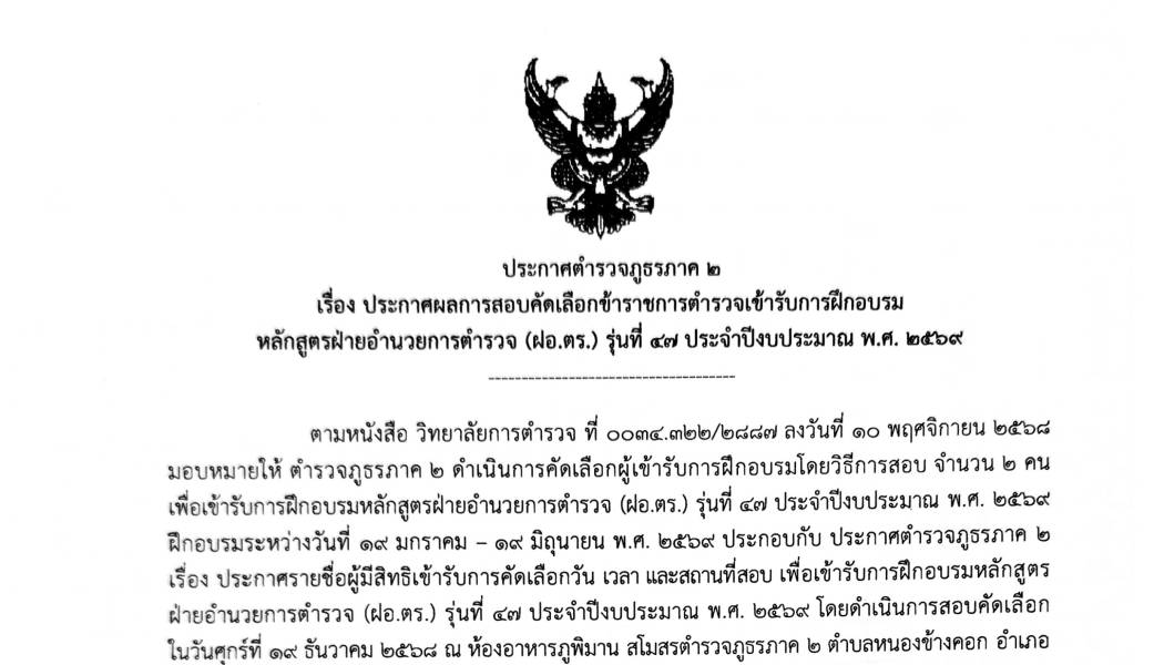 ประกาศผลการสอบคัดเลือกข้าราชการตำรวจเข้ารับการฝึกอบรม หลักสูตรฝ่ายอำนวยการตำรวจ (ฝอ.ตร.) รุ่นที่ 47 ประจำปีงบประมาณ พ.ศ.2569