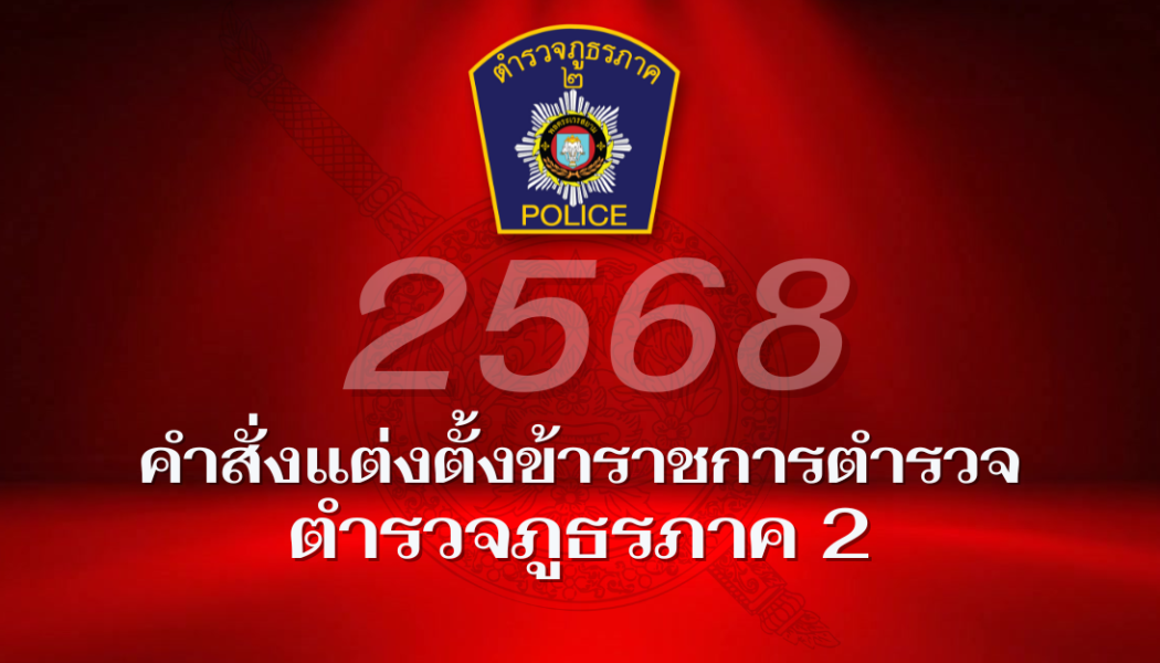 คำสั่งแต่งตั้งข้าราชการตำรวจวาระ 2568 (รอง สว. - ผบ.หมู่)