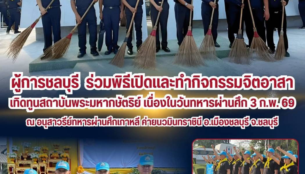 ผบก.ภ.จว.ชลบุรี ร่วมกิจกรรมจิตอาสา เทิดทูนสถาบันฯ เนื่องในวันทหารผ่านศึก