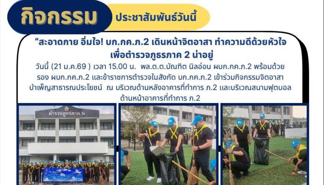 กองบังคับการกฎหมายและคดี ตำรวจภูธรภาค 2 จัดกิจกรรมจิตอาสาบำเพ็ญสาธารณประโยชน์
