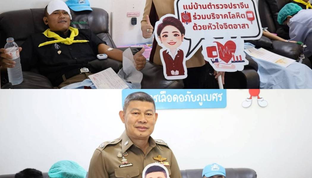 ตำรวจภูธรจังหวัดปราจีนบุรี ร่วมกิจกรรมจิตอาสาบริจาคโลหิต