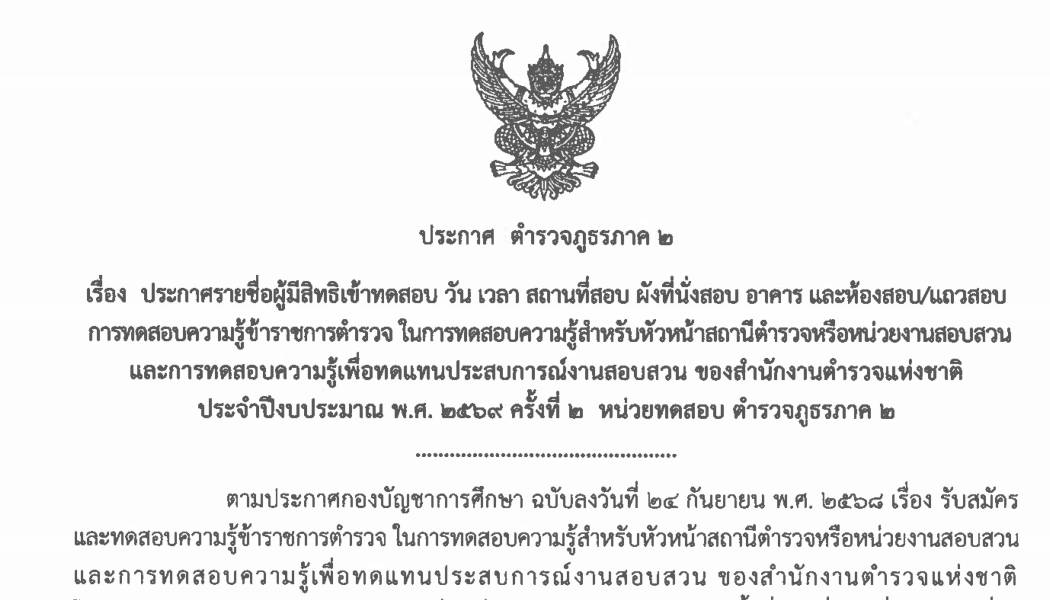 ประกาศรายชื่อผู้มีสิทธิเข้าทดสอบ การทดสอบความรู้ข้าราชการตำรวจ ในการทดสอบความรู้สำหรับหัวหน้าสถานีตำรวจหรือหน่วยงานสอบสวน และการทดสอบความรู้เพื่อทดแทนประสบการณ์งานสอบสวน ประจำปีงบประมาณ พ.ศ.2569 ครั้งที่ 2 หน่วยทดสอบ ตำรวจภูธรภาค 2