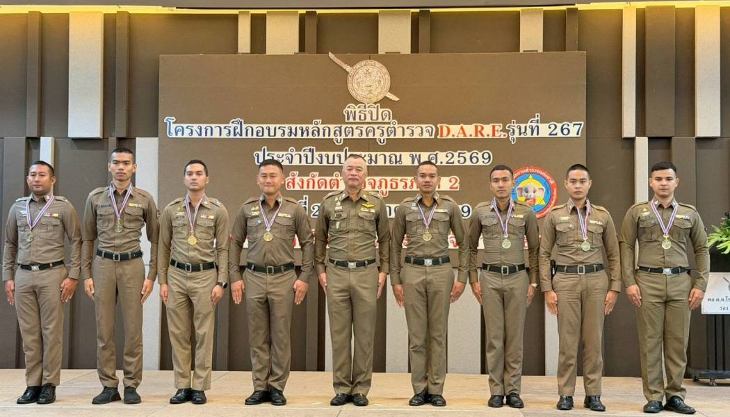ภ.2 ปิดการฝึกอบรมหลักสูตรครูตำรวจ D.A.R.E รุ่นที่ 267 ประจำปีงบประมาณ พ.ศ. 2569