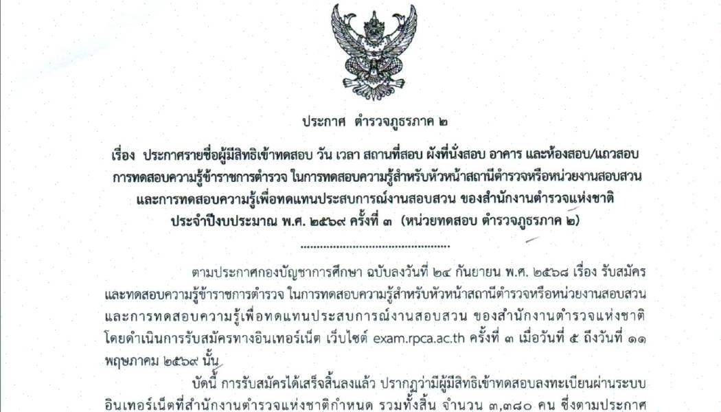 ประกาศรายชื่อผู้มีสิทธิเข้าทดสอบการทดสอบความรู้ข้าราชการตำรวจ ในการสอบความรู้สำหรับหัวหน้าสถานีตำรวจหรือหน่วยงานสอบสวน และการทดสอบความรู้เพื่อทดแทนประสบการณ์งานสอบสวน ของ ตร. ประจำปีงบประมาณ พ.ศ. 2569 ครั้งที่ 3 (หน่วยทดสอบ ภ.2)