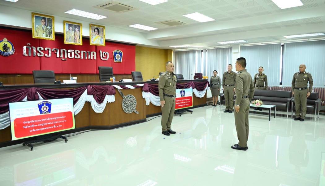 ประชุมบริหารตำรวจภูธรภาค 2 ขับเคลื่อนภารกิจ ยกระดับการปฏิบัติงาน พร้อมเชิดชูเกียรติผู้สร้างผลงานดีเด่น