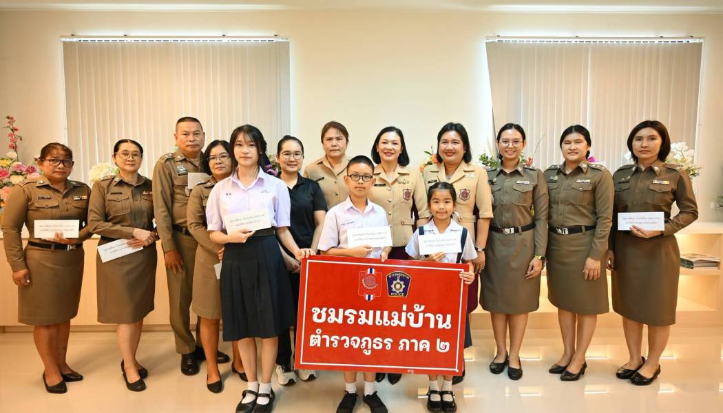 แม่บ้าน บก.อก.ภ.2 มอบทุนการศึกษาสมาคมแม่บ้านตำรวจ ประจำปี 2569 สร้างขวัญกำลังใจครอบครัวตำรวจ