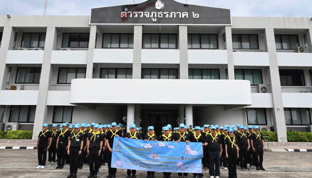 ตำรวจภูธรภาค 2 ร่วมใจทำความดี จิตอาสาพัฒนาสาธารณประโยชน์ เฉลิมพระเกียรติฯ