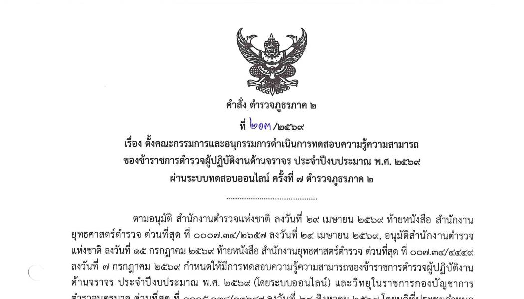 คำสั่งแต่งตั้งคณะกรรมการและอนุกรรมการดำเนินการทดสอบความรู้ความสามารถด้านงานจราจร ประจำปีงบประมาณ พ.ศ.2569 ครั้งที่ 7