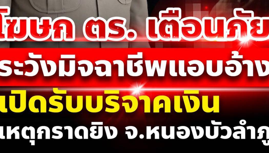 โฆษก ตร. เตือนภัย ระวังมิจฉาชีพแอบอ้างเปิดรับบริจาคเงิน เหตุกราดยิง