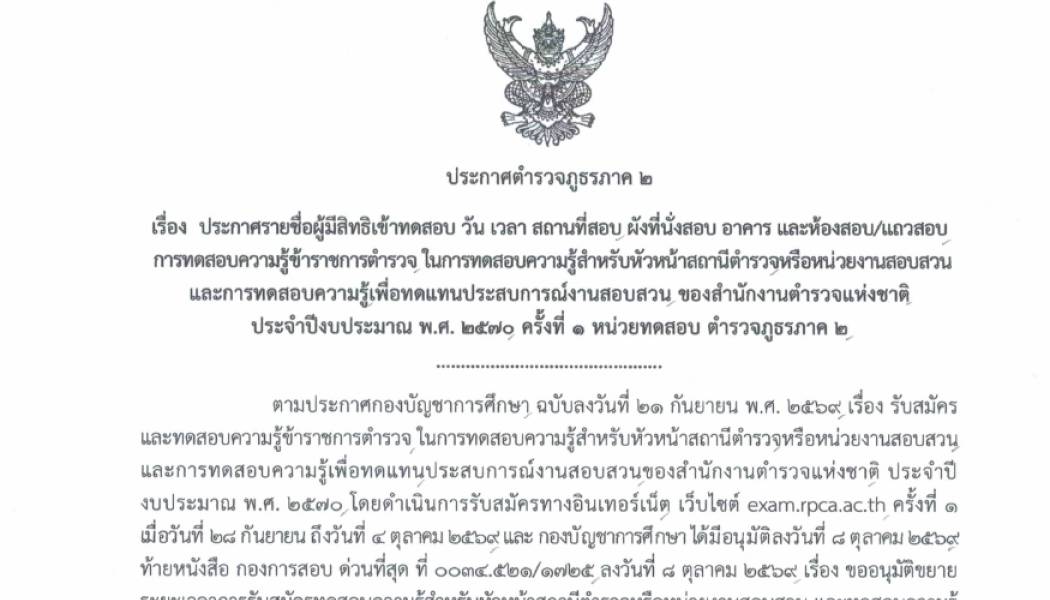 ประกาศรายชื่อผู้มีสิทธิเข้าทดสอบ การทดสอบความรู้ข้าราชการตำรวจ ในการทดสอบความรู้สำหรับหัวหน้าสถานีตำรวจหรือหน่วยงานสอบสอบสวน และการทดสอบความรู้เพื่อทดแทนประสบการณ์งานสอบสวน ของสำนักงานตำรวจแห่งชาติ ประจำปีงบประมาณ พ.ศ.2570 ครั้งที่ 1 หน่วยทดสอบ ตำรวจภูธรร