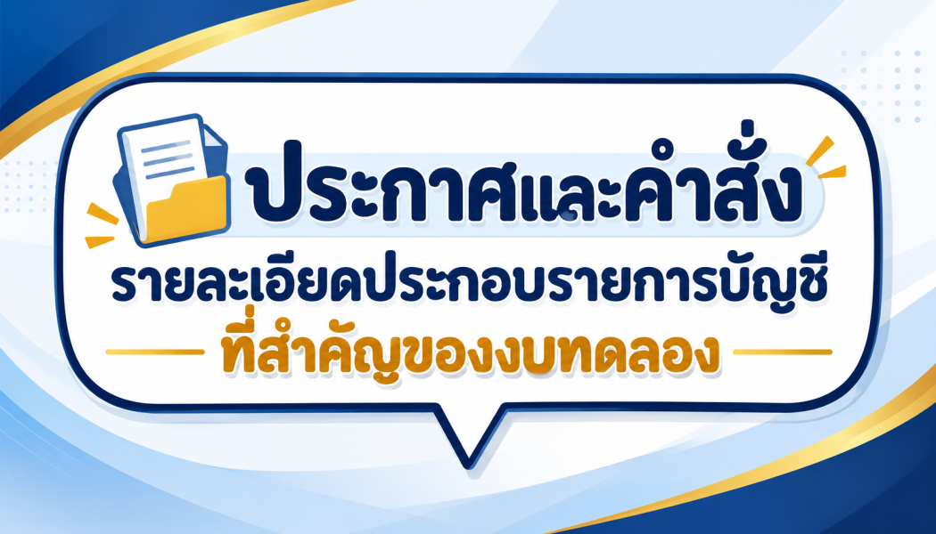 รายละเอียดประกอบรายการบัญชีที่สําคัญของงบทดลอง ณ วันที่ 30 ก.ย.69  15 ตุลาคม 2569