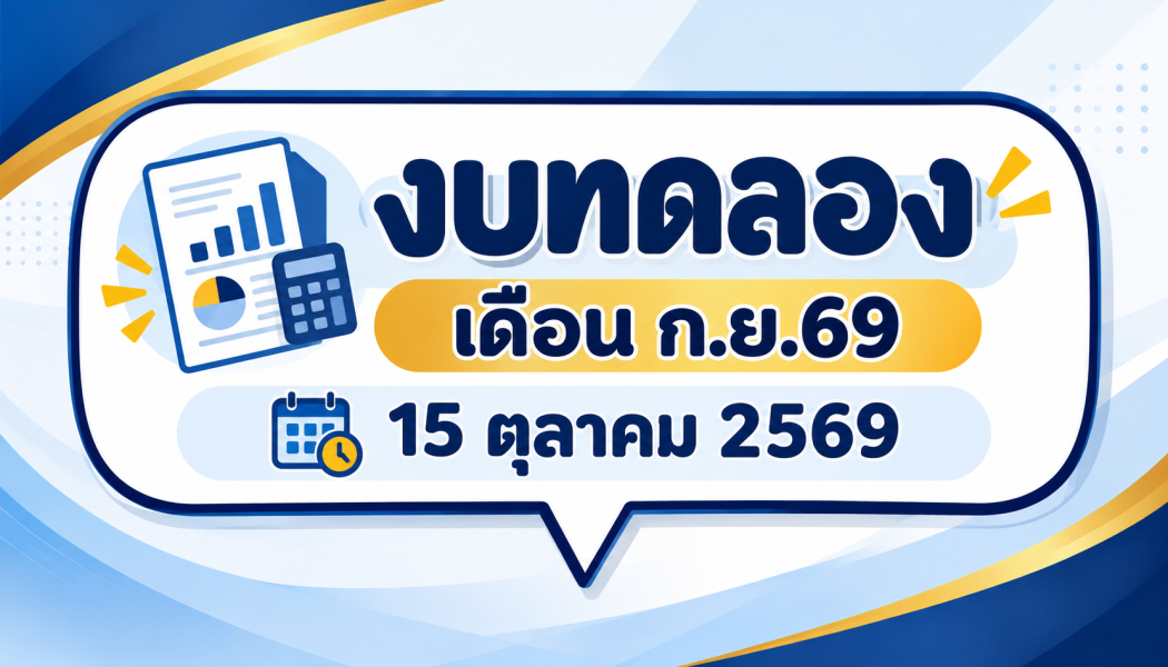 งบทดลอง เดือน ก.ย.69 15 ตุลาคม 2569
