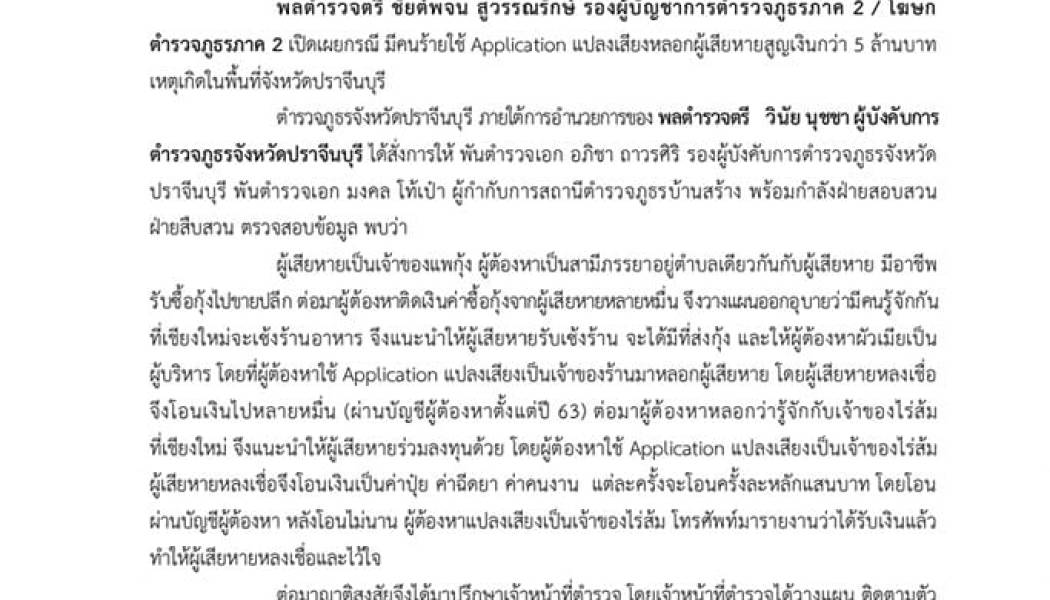เตือนภัย ระวังคนร้ายใช้ Application แปลงเสียง หลอกลวงผู้เสียหายให้โอนเงิน