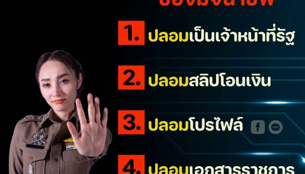 5 ปลอมสุดฮอต🔥ของมิจฉาชีพ