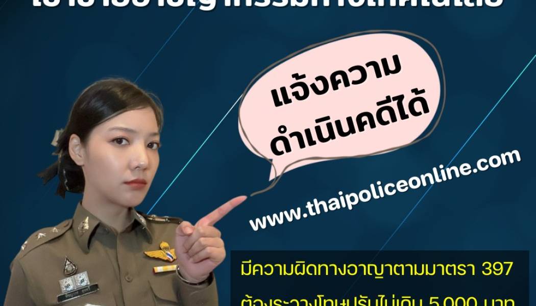 ส่งรูปลามก โป๊เปลือย โชว์ของลับของตนเองมา ก็อาจจะมีความผิด ตาม พ.ร.บ. คอมพิวเตอร์ 