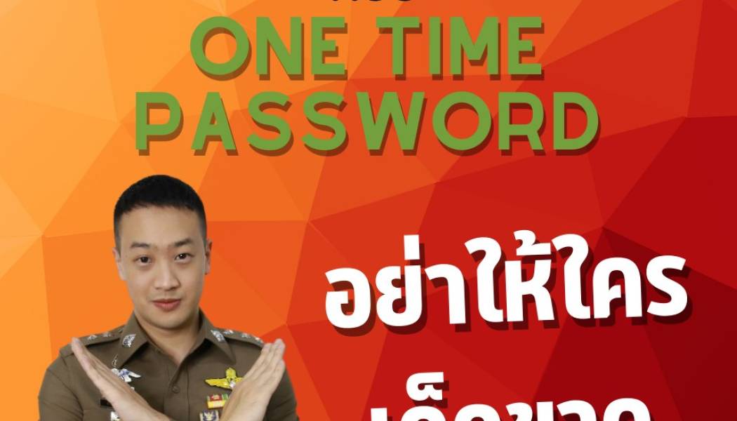 OTP หรือ One Time Password 