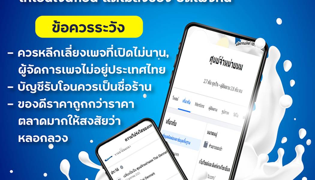 ผู้ช่วยฯสมพงษ์-ศปอส.ตร.’เตือน 3 กลโกงล่าสุด หลอกขายนม-กดลิงก์บริษัทประกันปลอม