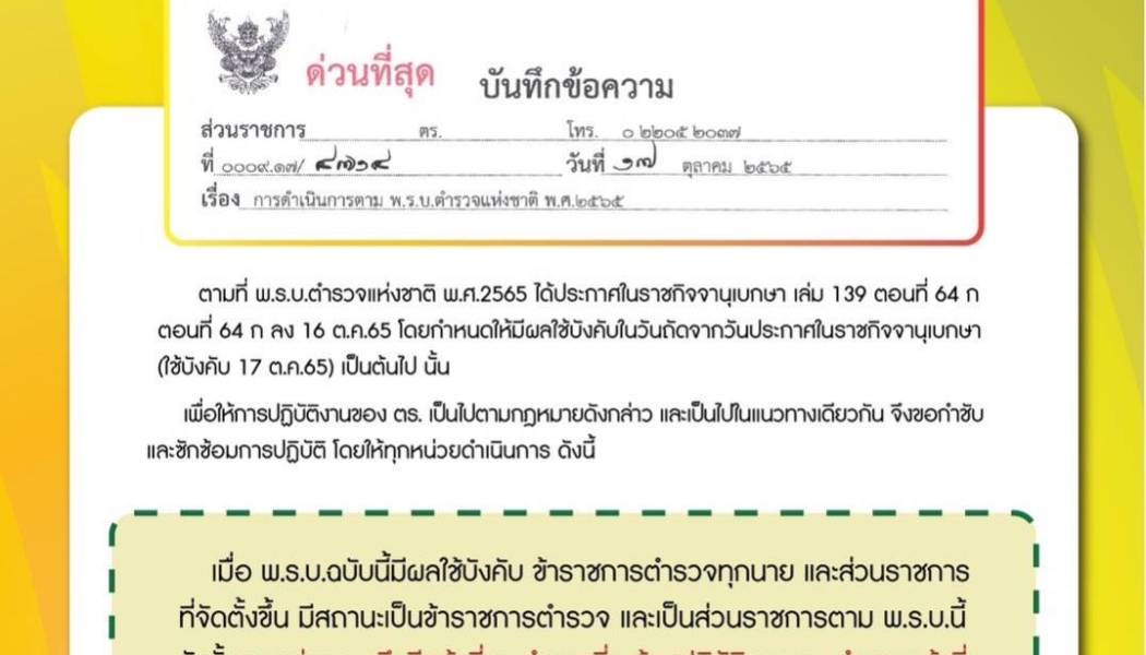 พระราชบัญญัติ (พ.ร.บ.) ตำรวจแห่งชาติ พ.ศ.2565