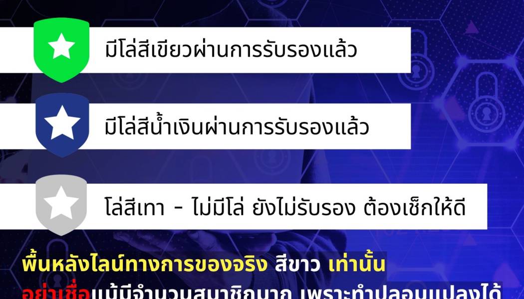 ดูยังไง! ไลน์ที่ส่งมาให้แอด จริง หรือ ปลอม