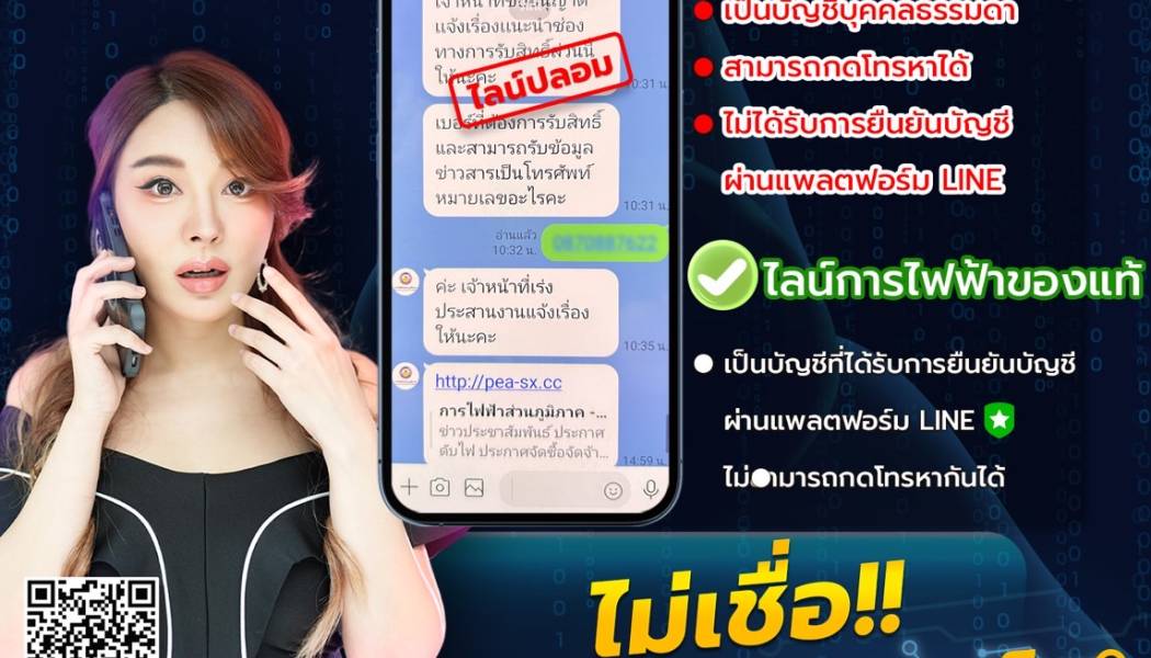 📢 แก๊งคอลเซ็นเตอร์ หลอกคืนเงินค่าไฟ