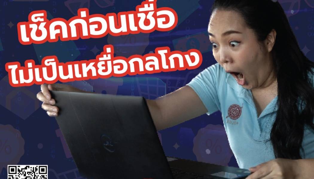 📢 เช็คก่อนเชื่อ : ซื้อของออนไลน์ 