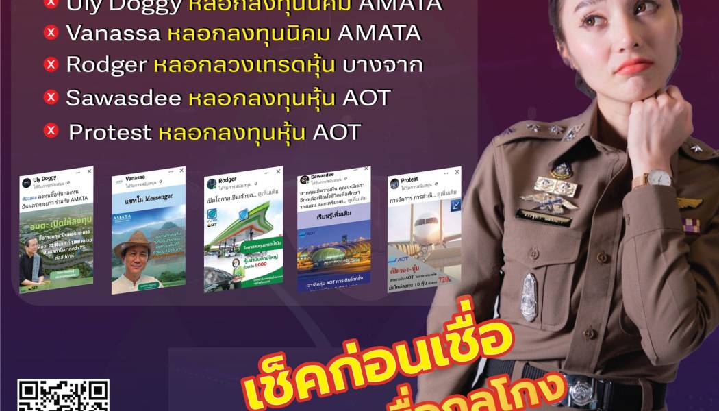 เตือนภัยออนไลน์ ปลอมเพจ หลอกแอดไลน์ให้ลงทุนซื้อหุ้น