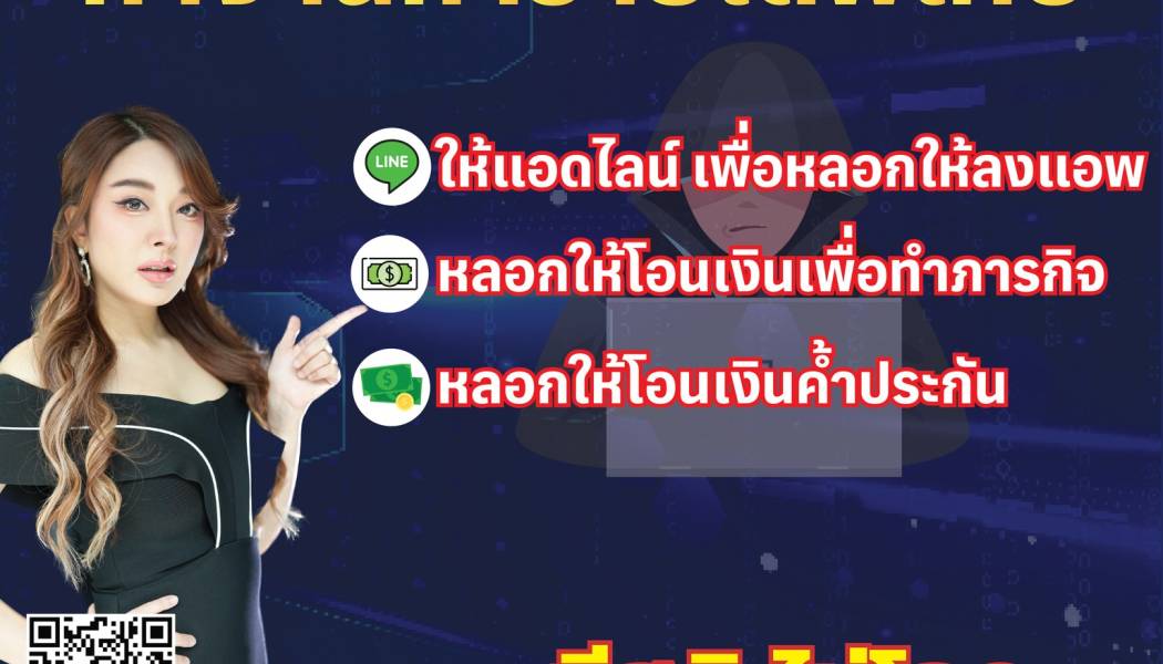 เตือนภัยออนไลน์ หลอกให้ลงทุนทำงานหารายได้พิเศษ