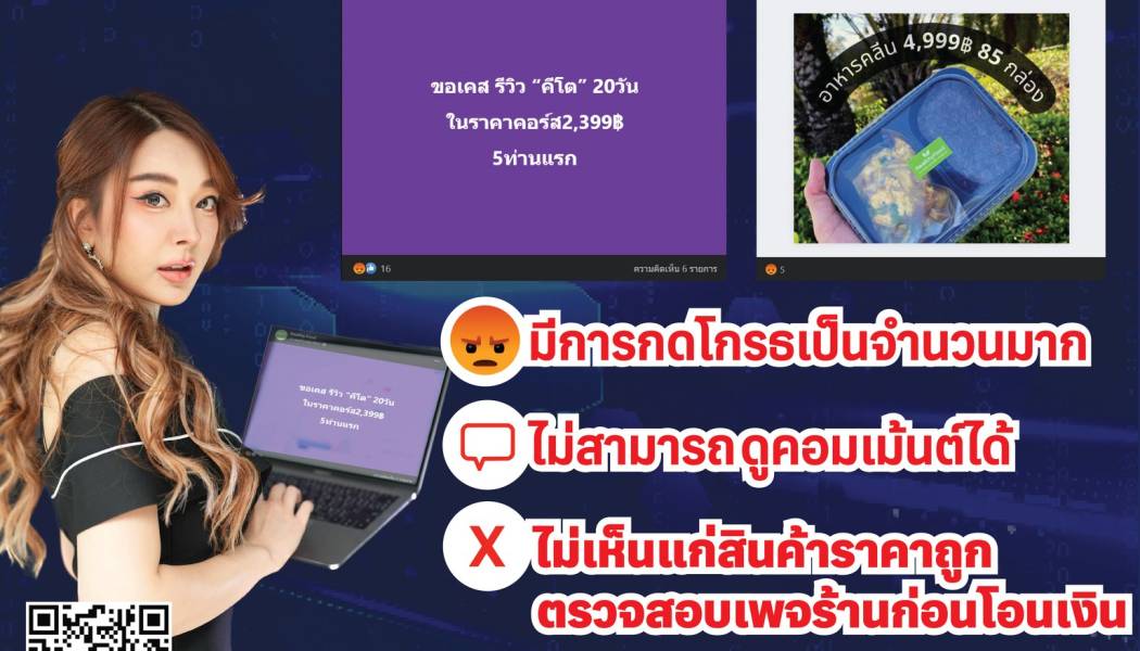 📢 เตือน : ภัยออนไลน์ เพจปลอมหลอกขายคอร์สอาหารเพื่อสุขภาพ