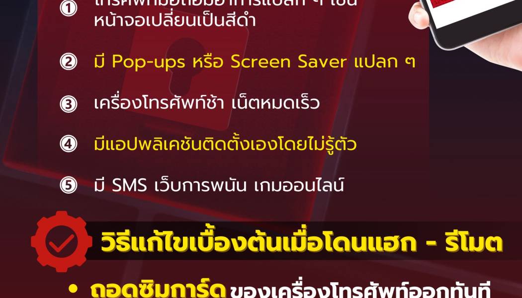 ทำอย่างไรเมื่อโทรศัพท์มือถือโดนแฮก หรือรีโมตควบคุมการทำงาน