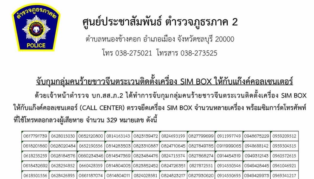 ท่านใดเคยมีหมายเลขโทรศัพท์ข้างต้นโทรมาหลอกลวง และได้รับความเสียหายโปรดแจ้ง บก.สส.ภ.2
