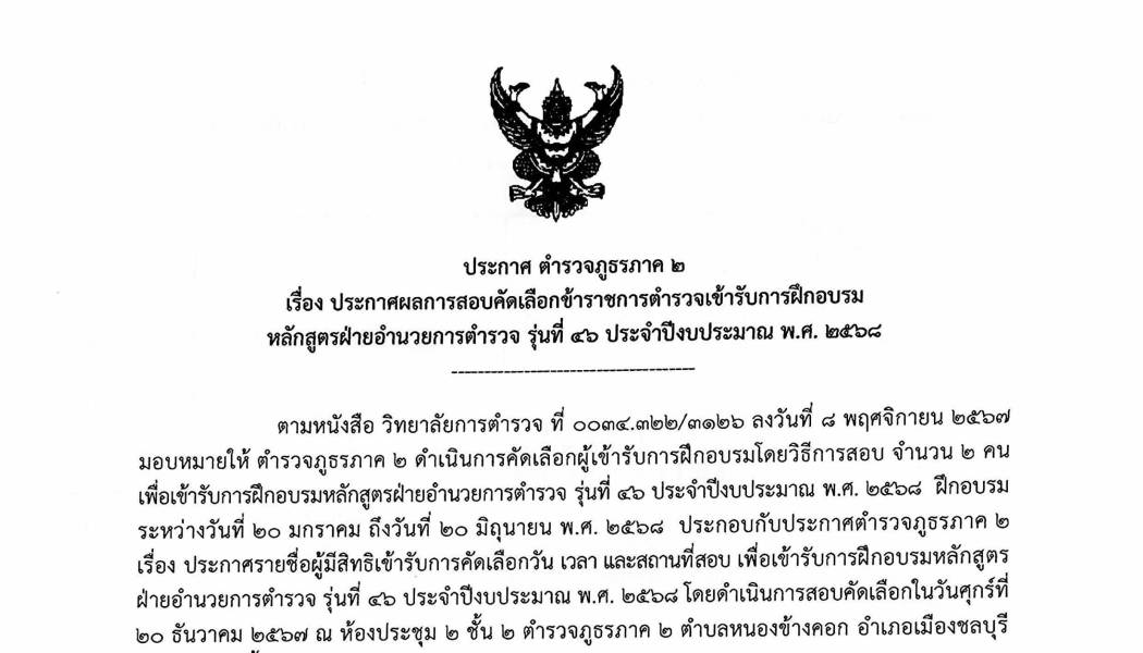 ประกาศผลสอบคัดเลือกข้าราชการตำรวจเช้ารับการฝึกอบรมหลักสูตรฝ่ายอำนวยการตำรวจรุ่นที่ 46 ประจำปีงบประมาณ พ.ศ.2568