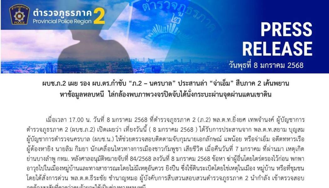 ผบช.ภ.2 เผย รอง ผบ.ตร.กำชับ 