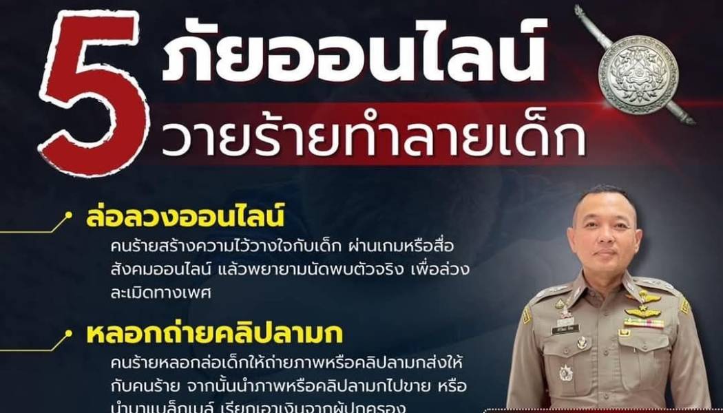 📢 เตือน : 5 ภัยออนไลน์ วายร้ายทำลายเด็ก