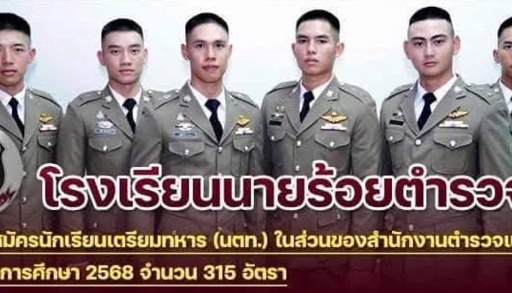 โรงเรียนนายร้อยตำรวจ เปิดรับสมัครนักเรียนเตรียมทหาร (นตท.) ในส่วนของสำนักงานตำรวจแห่งชาติ ประจำปีการศึกษา 2568