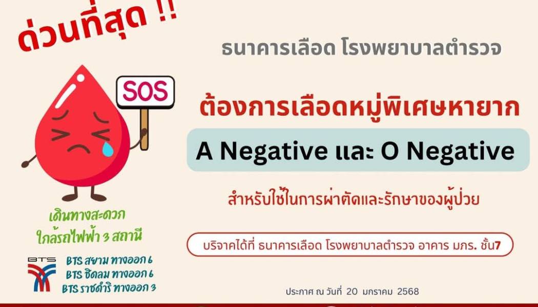  ธนาคารเลือด รพ.ตำรวจ มีความจำเป็นเร่งด่วน ต้องใช้ หมู่เลือดพิเศษหายาก