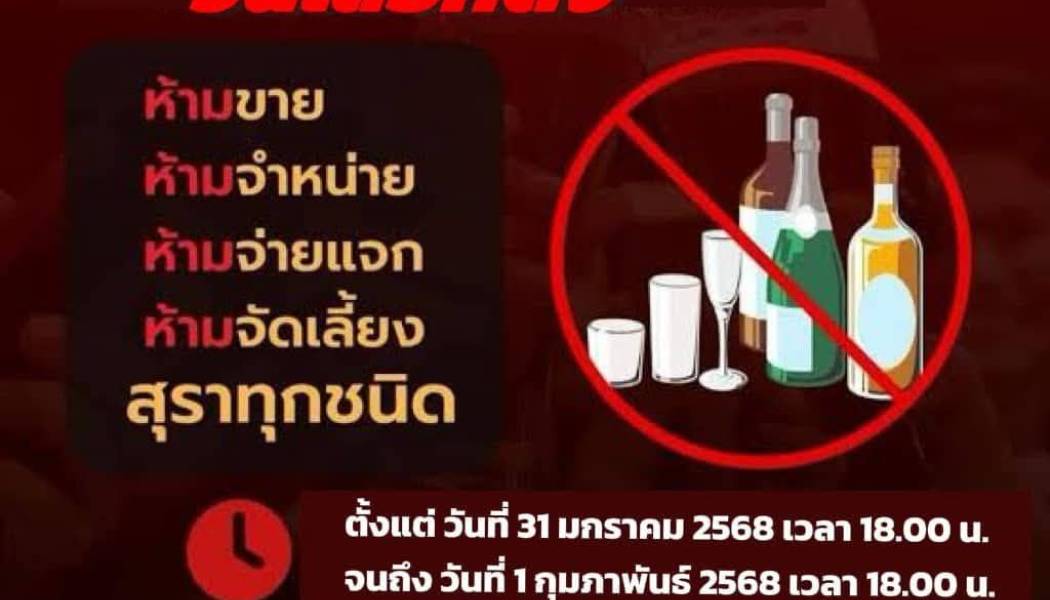 1 กุมภาพันธ์ 2568 วันเลือกตั้ง ห้ามจำหน่ายสุรา