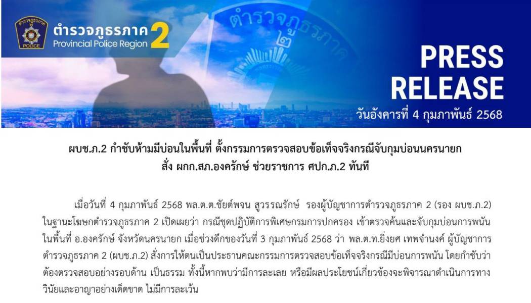 ผบช.ภ.2 กำชับห้ามมีบ่อนในพื้นที่ ตั้งกรรมการตรวจสอบข้อเท็จจริงกรณีจับกุมบ่อนนครนายก