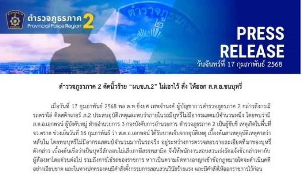 ตำรวจภูธรภาค 2 ตัดนิ้วร้าย “ผบช.ภ.2” ไม่เอาไว้ สั่ง ให้ออก ส.ต.อ.ขนบุหรี่